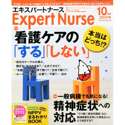 Expert Nurse (エキスパートナース) 2014年 10月号 雑誌 /照林社